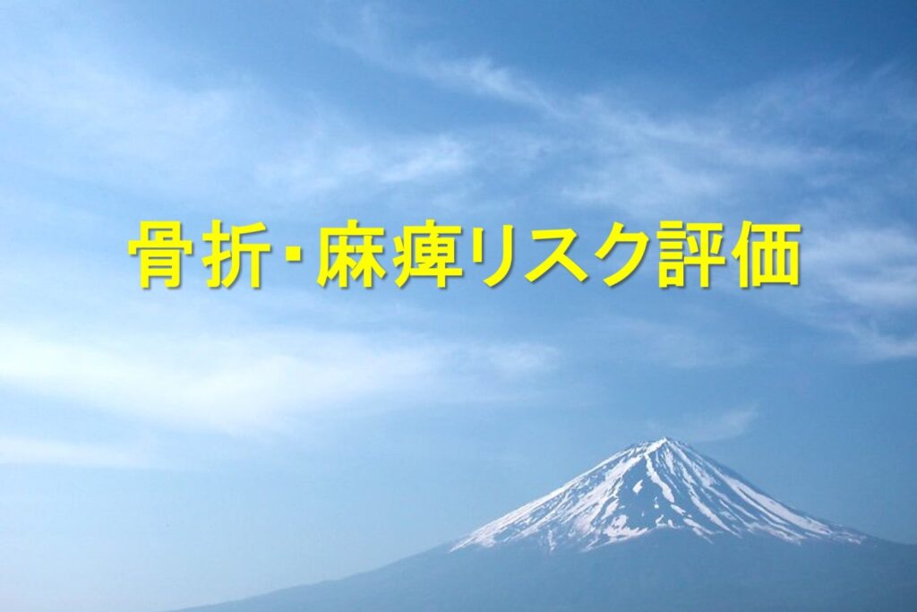 骨折・麻痺リスク評価