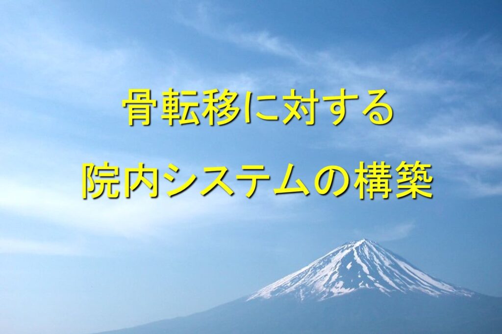 骨転移に対する院内システムの構築