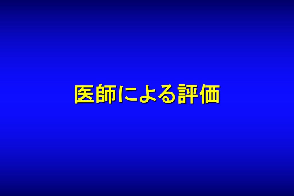 医師による評価