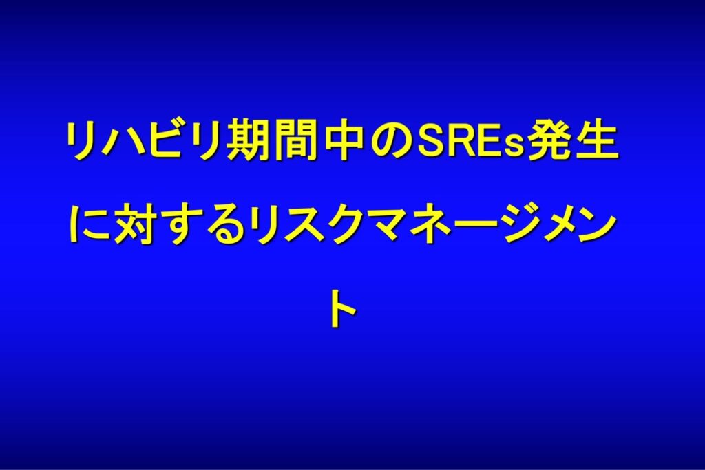 リハビリ期間中のSREs発生に対するリスクネージメント