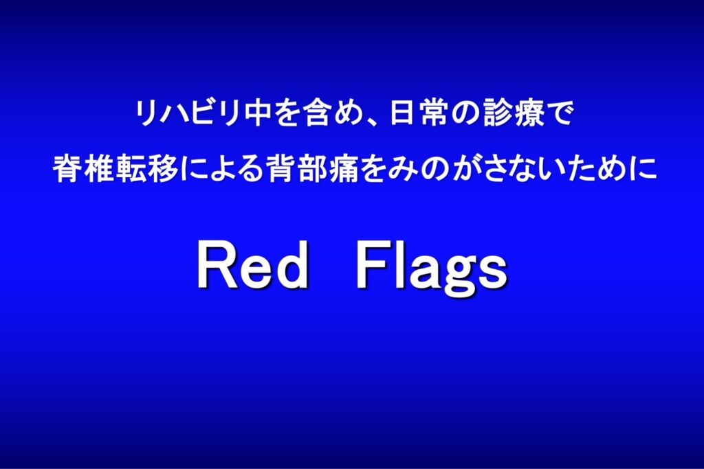 リハビリ中を含め、日常の診療で脊椎転移による背部痛をみのがさないために