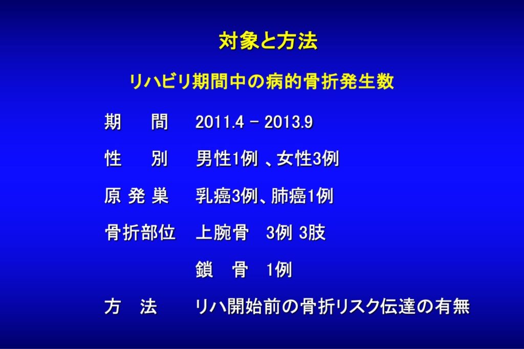 骨折・麻痺リスク評価